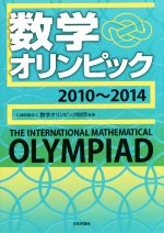数学オリンピック -(2010-2014)