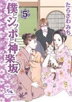 僕とシッポと神楽坂 Sakanoue Animal Clinic Story-(5)