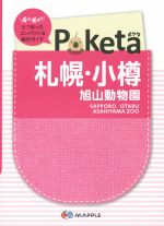 Poketa 札幌・小樽 旭山動物園 -(マップル)