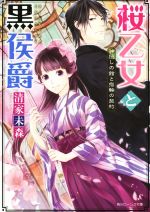 桜乙女と黒侯爵 神隠しの館と指輪の契約 -(角川ビーンズ文庫)