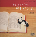 羊毛フェルトでつくる癒しパンダ -(レディブティックシリーズno.3097)