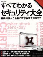 すべてわかるセキュリティ大全 基礎知識から最新の攻撃手法や対策まで-(日経BPムック)