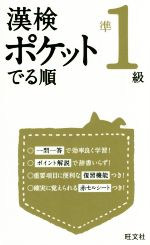 漢検 ポケットでる順 準1級 -(赤セルシート付)