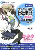 瀬川聡のセンター試験 地理B[地誌編]超重要問題の解き方