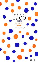 英単語ターゲット1900 5訂版 sweet -(2013)