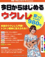 今日からはじめるウクレレ 本当のウクレレ入門書!トコトン簡単に覚えられる!!-(宇宙一やさしいシリーズPresents)