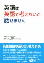 英語は英語で考えないと話せません -(CD付)