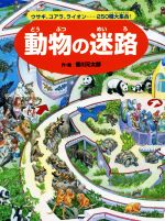 動物の迷路 ウサギ、コアラ、ライオン……250種大集合!-