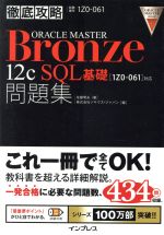 徹底攻略ORACLE MASTER Bronze12c SQL基礎問題集