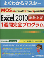 よくわかるマスターMOS Excel2010総仕上げ 1週間完全プログラム -(FOM出版のみどりの本)