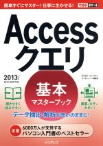 Accessクエリ 基本マスターブック -(できるポケット)(2013/2010/2007対応)