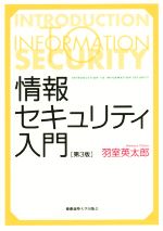 情報セキュリティ入門 第3版