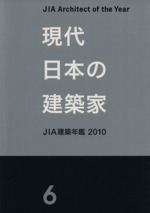 現代日本の建築家 JIA建築年鑑2010-(6)