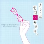 きょうは会社休みます。オリジナル・サウンドトラック