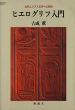 ヒエログリフ入門 古代エジプト文字への招待-