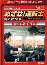 めざせ!運転士 電気機関車 ED76