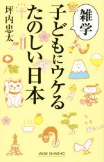 雑学 子どもにウケるたのしい日本 -(ワイド新書213)