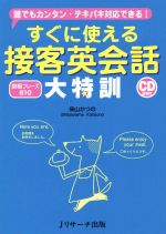 すぐに使える接客英会話大特訓 誰でもカンタン・テキパキ対応できる!-(CD2枚付)