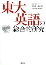 東大英語の総合的研究 -(CD2枚付)