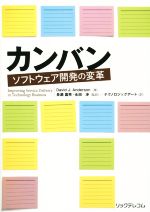 カンバン ソフトウェア開発の変革-