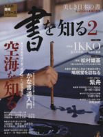 書を知る 美しき日本の書-(SAN-EI MOOK大人の趣味シリーズ)(2)