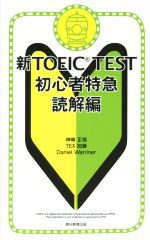 新TOEIC TEST 初心者特急 読解編