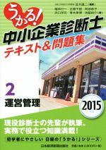 うかる!中小企業診断士テキスト&問題集 2015年版 運営管理-(2)