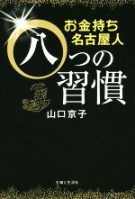 お金持ち名古屋人 八つの習慣