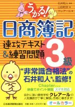 うかる!日商簿記3級 速攻テキスト&練習問題