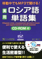 移動中でもMP3で聞ける! 実用ロシア語単語集 -(CD‐ROM付)