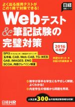 Webテスト&筆記試験の完璧対策 -(日経就職シリーズ)(2016年度版)