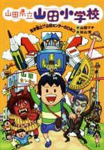 山田県立山田小学校 見学禁止!?山田センターのひみつ-(4)