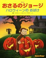 アニメおさるのジョージ ハロウィーンのおばけ