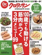 Dr.クロワッサン 100歳でも動ける筋肉がつく3分メニュー99 -(MAGAZINE HOUSE MOOK)