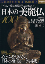 日本の美麗仏100 -(別冊宝島2241)