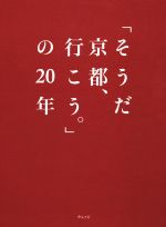 「そうだ京都、行こう。」の２０年(単行本)