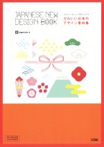 かわいい日本のデザイン素材集 ジャパニーズニューデザインブック-(DVD-ROM付)