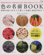 色の名前BOOK -(e‐MOOK)