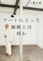 アートにとって価値とは何か