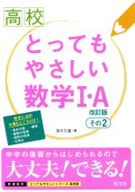 高校 とってもやさしい数学Ⅰ・A 改訂版 -(高校とってもやさしいシリーズ)(その2)