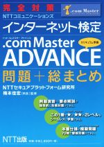 完全対策 インターネット検定 .com Master ADVANCE 問題+総まとめ-