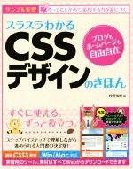 スラスラわかるCSSデザインのきほん