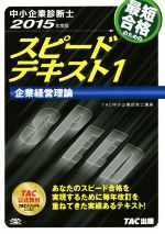 中小企業診断士 スピードテキスト 2015年度版  -企業経営理論(1)