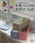 牛乳パックの手作りこもの 牛乳パックでできちゃう、おしゃれでエコなこものたち。-(レディブティックシリーズno.3021)