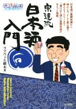 酒のほそ道 宗達流 日本酒入門