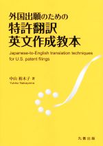 外国出願のための特許翻訳英文作成教本