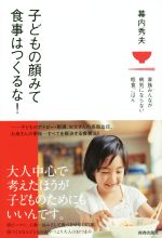 子どもの顔みて食事はつくるな! 家族みんなが病気にならない粗食ごはん-