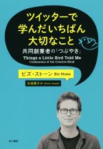 ツイッターで学んだいちばん大切なこと 共同創業者の「つぶやき」-