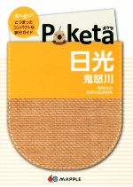 Poketa 日光 鬼怒川 -(マップル)