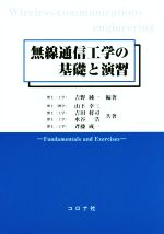 無線通信工学の基礎と演習